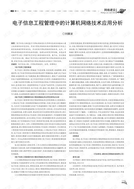 電子信息工程管理中的計算機網絡技術應用分析