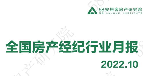 58安居客房產研究院發布2022年10月全國房產經紀行業月報 市場承壓前行，服務品質成核心
